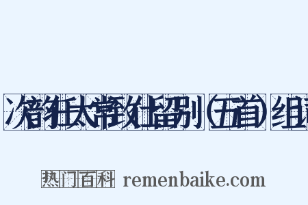 次韵任太常致仕留别（五首）组词是什么意思的图片